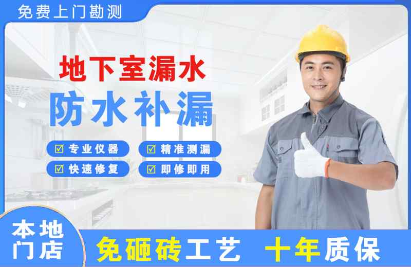 温县地下室漏水维修